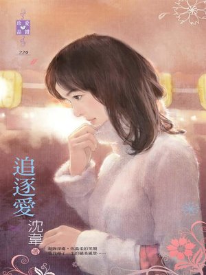 cover image of 追逐愛